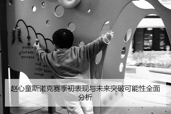 赵心童斯诺克赛季初表现与未来突破可能性全面分析