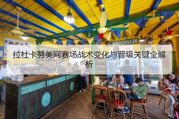 拉杜卡努美网赛场战术变化与晋级关键全解析